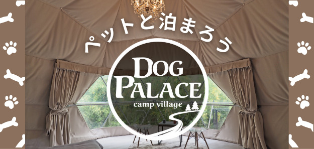 ペットと泊まろう Dog Palace camp village